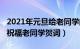 2021年元旦给老同学的贺词（2023年元旦了祝福老同学贺词）