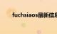 fuchsiaos最新信息（Fuchsia OS）