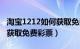 淘宝1212如何获取免费彩票（淘宝1212如何获取免费彩票）