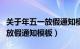 关于年五一放假通知模板（年五一放假安排和放假通知模板）