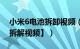 小米6电池拆卸视频（小米6更换电池教程【拆解视频】）