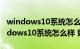 windows10系统怎么样装solidworks（windows10系统怎么样 好用吗）