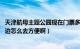 天津航母主题公园现在门票多少钱（好玩吗 我在城建大学这边怎么去方便啊）