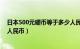 日本500元硬币等于多少人民币（日本国500元硬币是多少人民币）