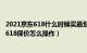 2021京东618什么时候买最划算（京东618保价多少天 京东618保价怎么操作）