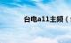 台电a11主频（台电a10双核）