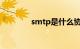 smtp是什么协议（SMTP）