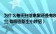 为什么每天扫地家里还是有灰尘（为什么天天打扫还是有灰尘 有哪些防尘小妙招）