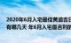 2020年6月入宅最佳黄道吉日（年6月入宅最吉利的好日子有哪几天 年6月入宅最吉利的好日子）