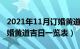 2021年11月订婚黄道吉日一览表（年11月订婚黄道吉日一览表）