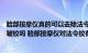 脸部按摩仪真的可以去除法令纹吗（脸部按摩仪真的能改善皱纹吗 脸部按摩仪对法令纹有效果吗）