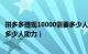 拼多多提现10000需要多少人助力（拼多多提现2000元需要多少人助力）