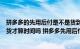 拼多多的先用后付是不是货到付款（拼多多先用后付是收到货才算时间吗 拼多多先用后付怎么用）