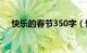 快乐的春节350字（快乐的春节怎么画）