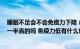 睡眠不足会不会免疫力下降（连续3晚睡眠不足免疫功能低一半真的吗 免疫力低有什么危害）