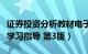 证券投资分析教材电子版.pdf（证券投资分析学习指导 第3版）