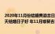 2020年11月份结婚黄道吉日查询时间一览表（年11月哪几天结婚日子好 年11月嫁娶吉日查询）