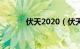 伏天2020（伏天2020时间表）