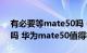 有必要等mate50吗（华为mate50能用5年吗 华为mate50值得等吗）