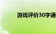 游戏评价30字通用（游戏评价）