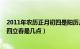 2011年农历正月初四是阳历几月几号（2012年农历正月初四立春是几点）