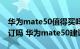 华为mate50值得买吗（华为mate50可以预订吗 华为mate50建议买吗）