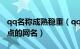 qq名称成熟稳重（qq成熟的网名500个 稳重点的网名）