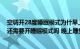 空调开28度睡眠模式为什早上起来还是28度（空调开28度还需要开睡眠模式吗 晚上睡觉空调开睡眠模式的好处）