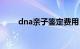 dna亲子鉴定费用（dna亲子鉴定）