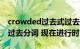 crowded过去式过去分词（discuss 过去式 过去分词 现在进行时）