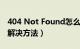 404 Not Found怎么办（404 not found的解决方法）