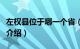 左权县位于哪一个省（左权县在哪一个省简介介绍）