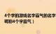 4个字的游戏名字霸气的名字（四个字的游戏名字霸气 游戏昵称4个字霸气）