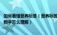 如何看懂营养标签（营养标签会标示哪些内容 营养标签上的数字怎么理解）