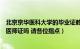 北京京华医科大学的毕业证教育局承认吗（毕业后可以考取医师证吗 请各位指点）