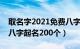 取名字2021免费八字起名（免费起名字免费八字起名200个）