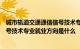 城市轨道交通通信信号技术专业怎么样城市轨道交通通信信号技术专业就业方向是什么