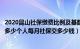 2020昆山社保缴费比例及基数（年苏州昆山社保缴费比例是多少个人每月社保交多少钱）