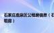 石家庄鹿泉区公租房信息（石家庄鹿泉铜冶镇去哪里申请公租房）