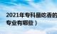 2021年专科最吃香的专业（专科比较吃香的专业有哪些）