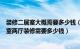 装修二居室大概需要多少钱（装修三室两厅5万左右够吗 三室两厅装修需要多少钱）