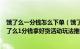 饿了么一分钱怎么下单（饿了么1分钱拿好货活动怎么弄 饿了么1分钱拿好货活动玩法推荐）