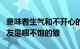 意味着生气和不开心的个性签名愤怒的假面朋友是喂不饱的狼