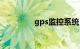 gps监控系统（gps监控）