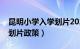 昆明小学入学划片2021实拍（昆明小学入学划片政策）