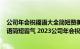 公司年会祝福语大全简短赞美2021年（2023公司年会祝福语简短霸气 2023公司年会祝福语有哪些）