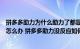 拼多多助力为什么助力了都显示不出来（拼多多助力没反应怎么办 拼多多助力没反应如何解决）