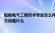 船舶电气工程技术专业怎么样船舶电气工程技术专业的就业方向是什么