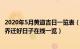 2020年5月黄道吉日一览表（年5月乔迁新居黄道吉日 年5月乔迁好日子在线一览）