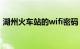 湖州火车站的wifi密码（湖州火车站在哪里）